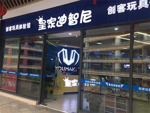儿童玩具加盟店创业四大地址坚决不可选!