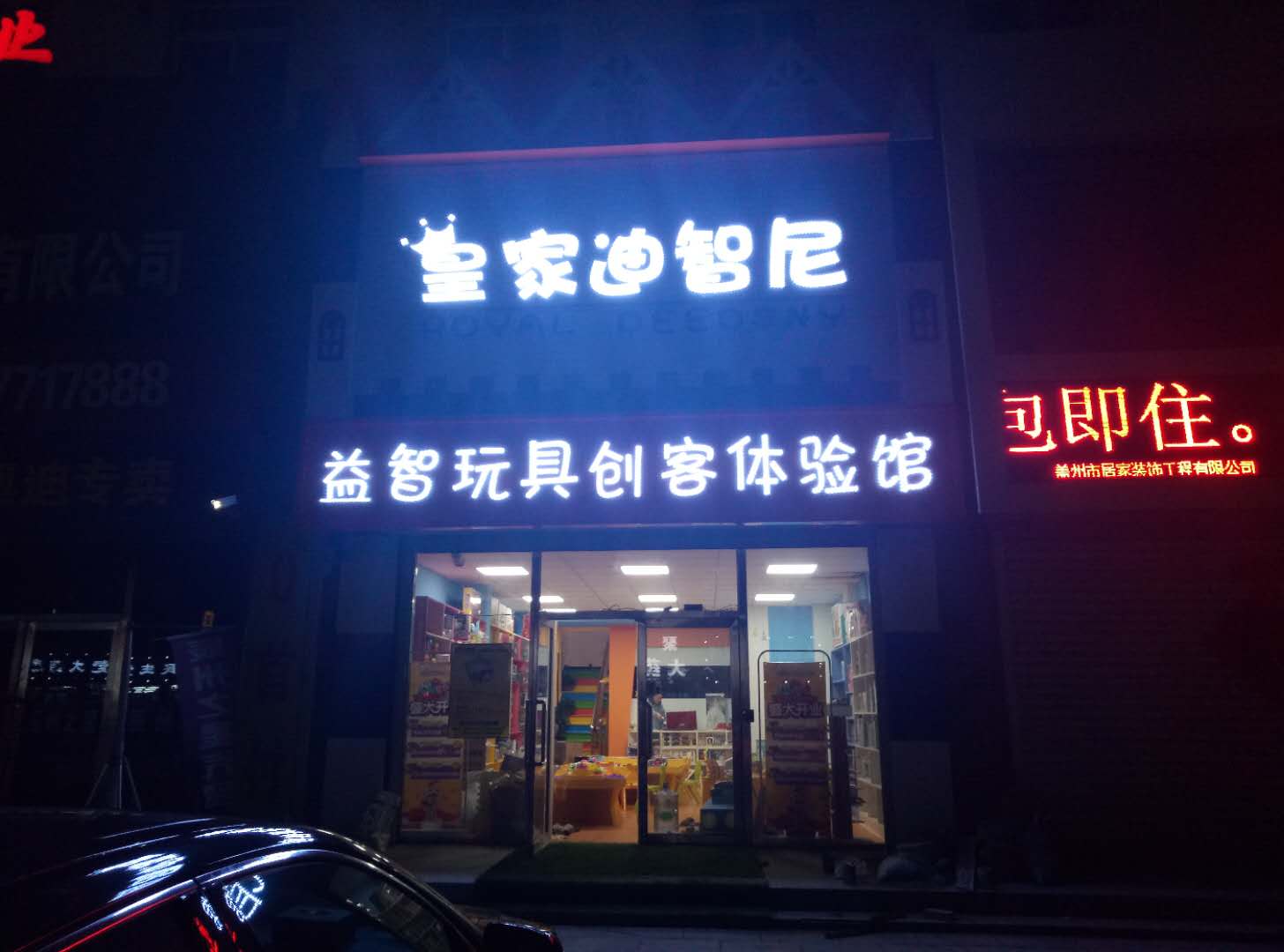  皇家迪智尼玩具店加盟项目优势有哪些？