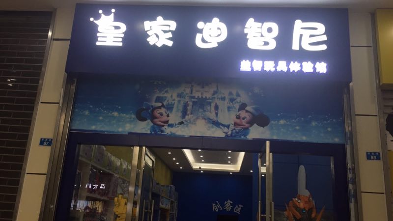 现在开什么店有前景 玩具店加盟选址有技巧