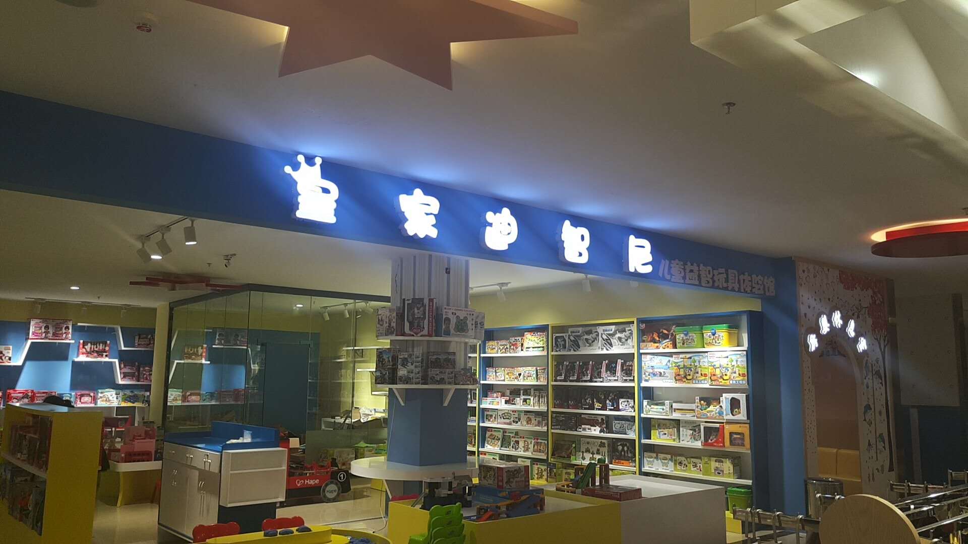 玩具店加盟机构选址，值得深思！