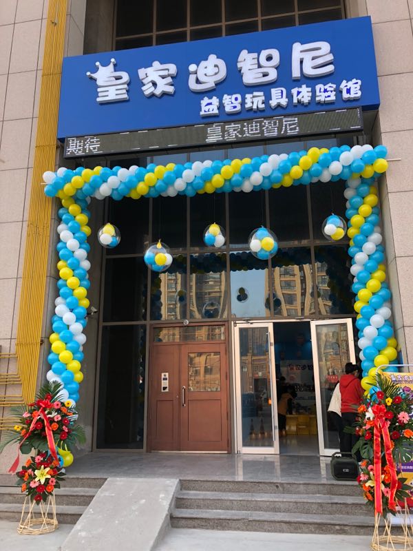 寓教于乐，皇家迪智尼益智玩具店加盟成为家长新宠