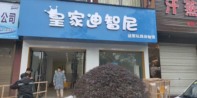 玩具店加盟行业：开发潜力、赢得美好未来