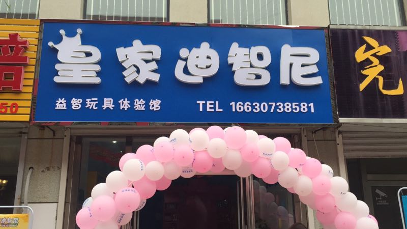  开玩具加盟店需要做好哪些开店前的准备工作呢？