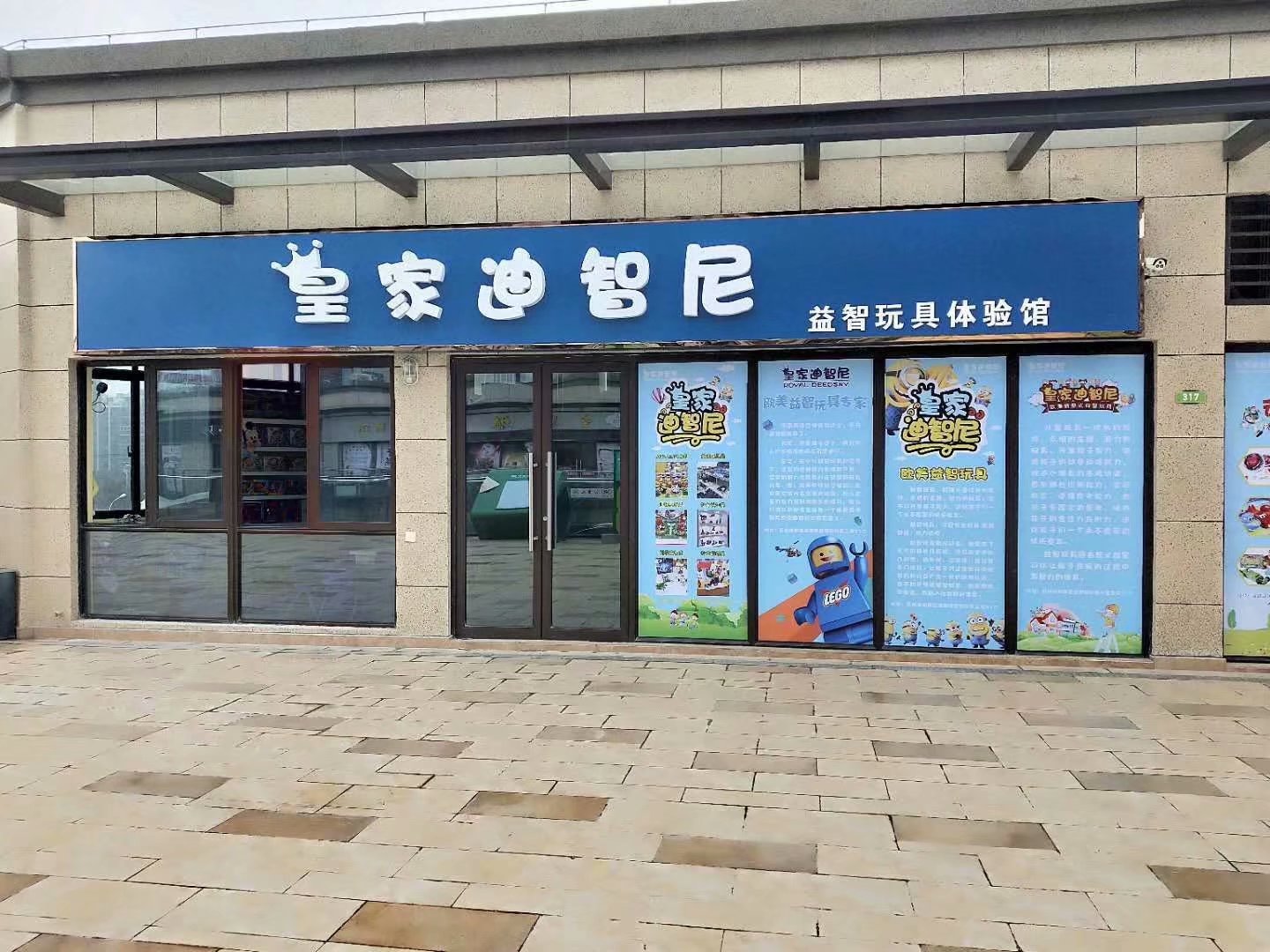 皇家迪智尼玩具店加盟 有哪些优势新颖的地方?