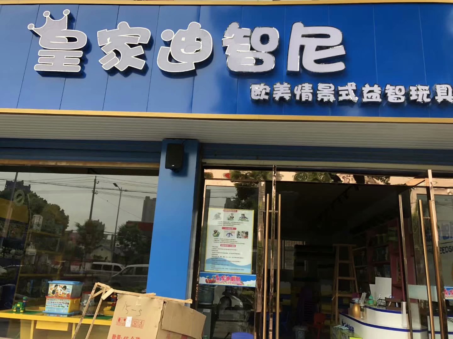 选址开玩具店不可忽略的十个细节