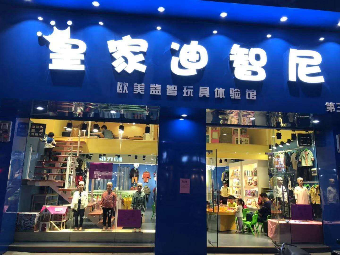 玩具店加盟如何经营更受消费者信赖