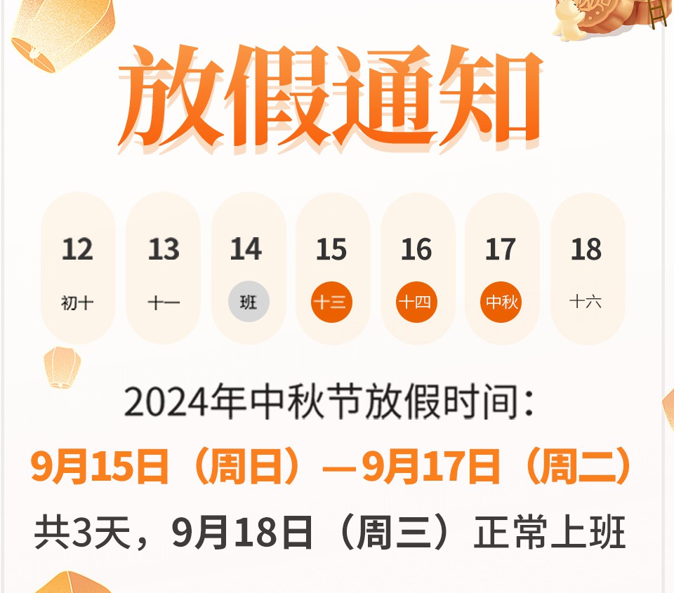 皇家迪智尼 I 2024年中秋节放假通知