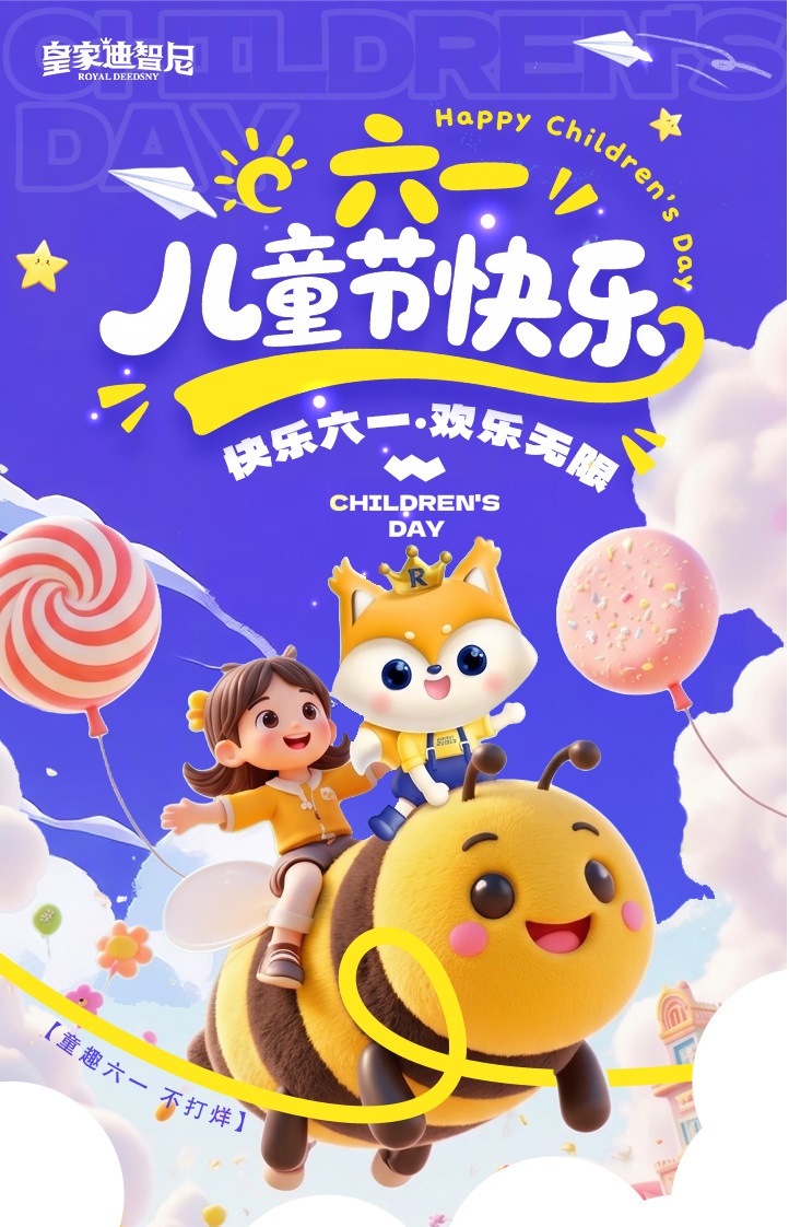 皇家迪智尼 I 岁岁童真、岁岁欢喜